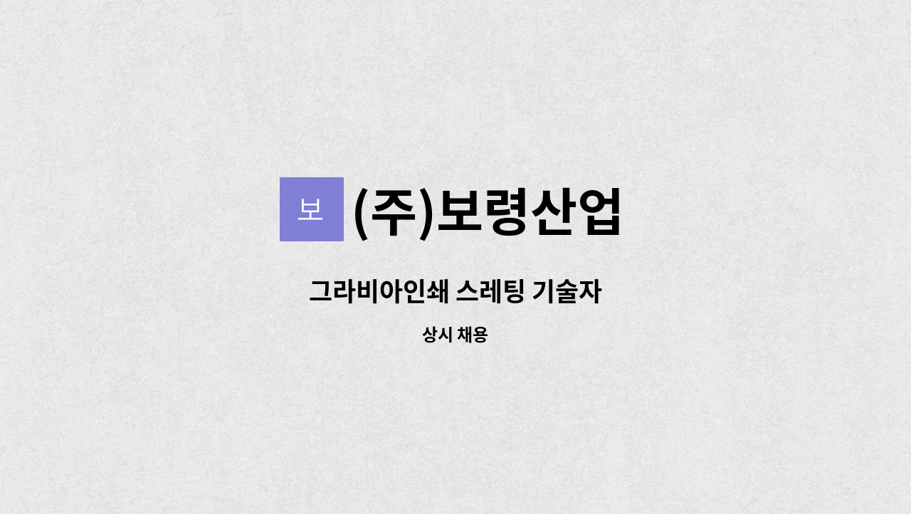 (주)보령산업 - 그라비아인쇄 스레팅 기술자 : 채용 메인 사진 (더팀스 제공)