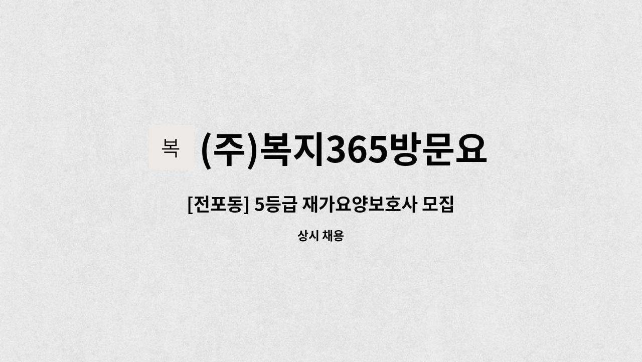 (주)복지365방문요양센터 - [전포동] 5등급 재가요양보호사 모집 : 채용 메인 사진 (더팀스 제공)