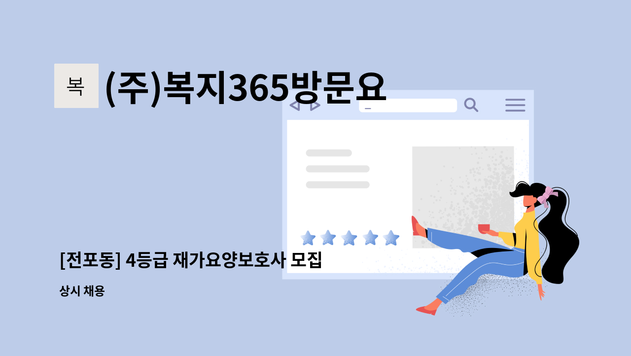 (주)복지365방문요양센터 - [전포동] 4등급 재가요양보호사 모집 : 채용 메인 사진 (더팀스 제공)