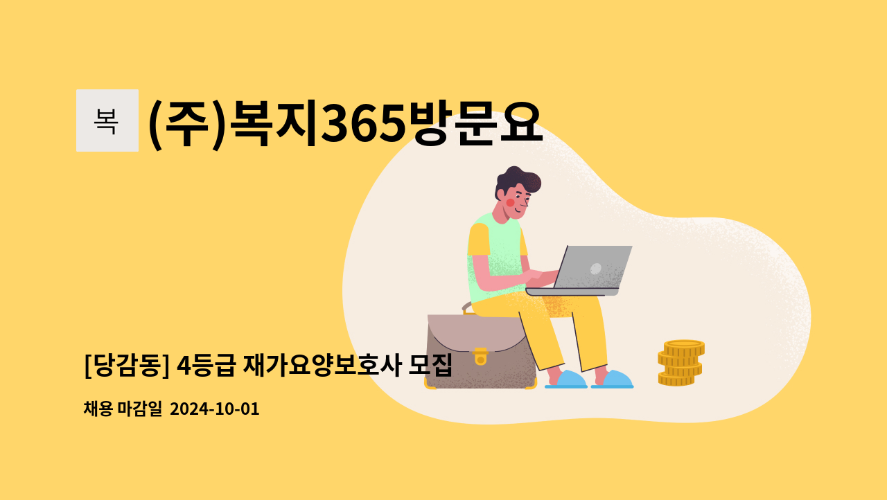 (주)복지365방문요양센터 - [당감동] 4등급 재가요양보호사 모집 : 채용 메인 사진 (더팀스 제공)