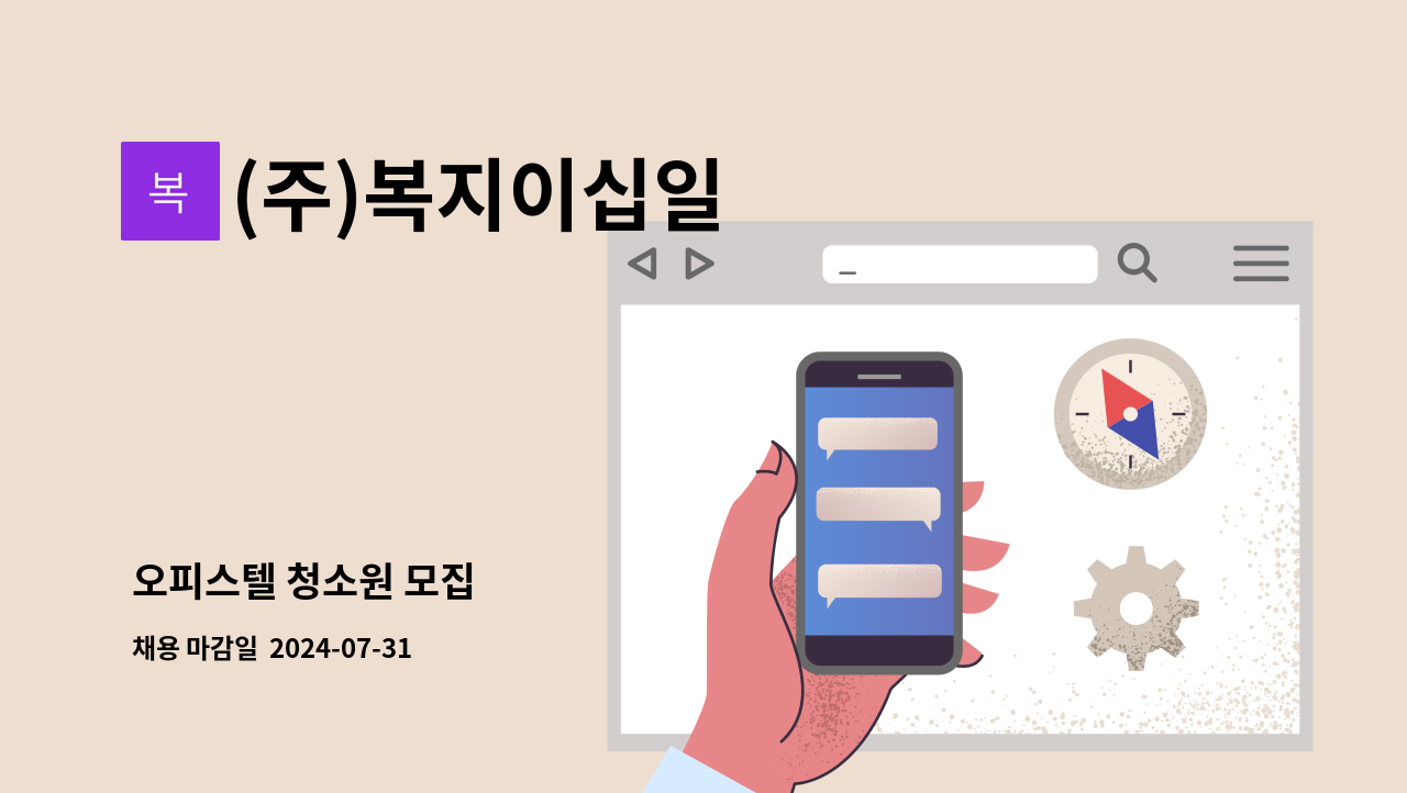 (주)복지이십일 - 오피스텔 청소원 모집 : 채용 메인 사진 (더팀스 제공)