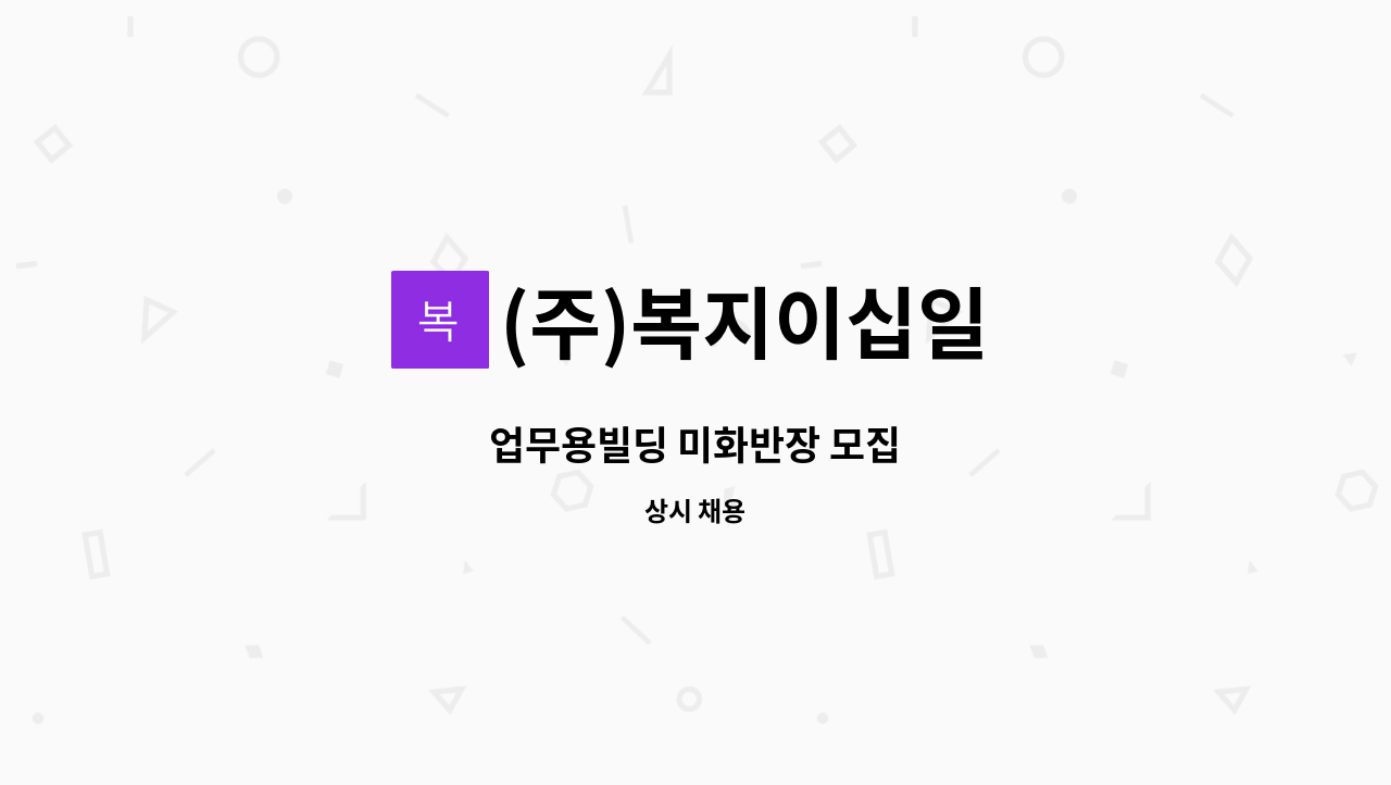 (주)복지이십일 - 업무용빌딩 미화반장 모집 : 채용 메인 사진 (더팀스 제공)