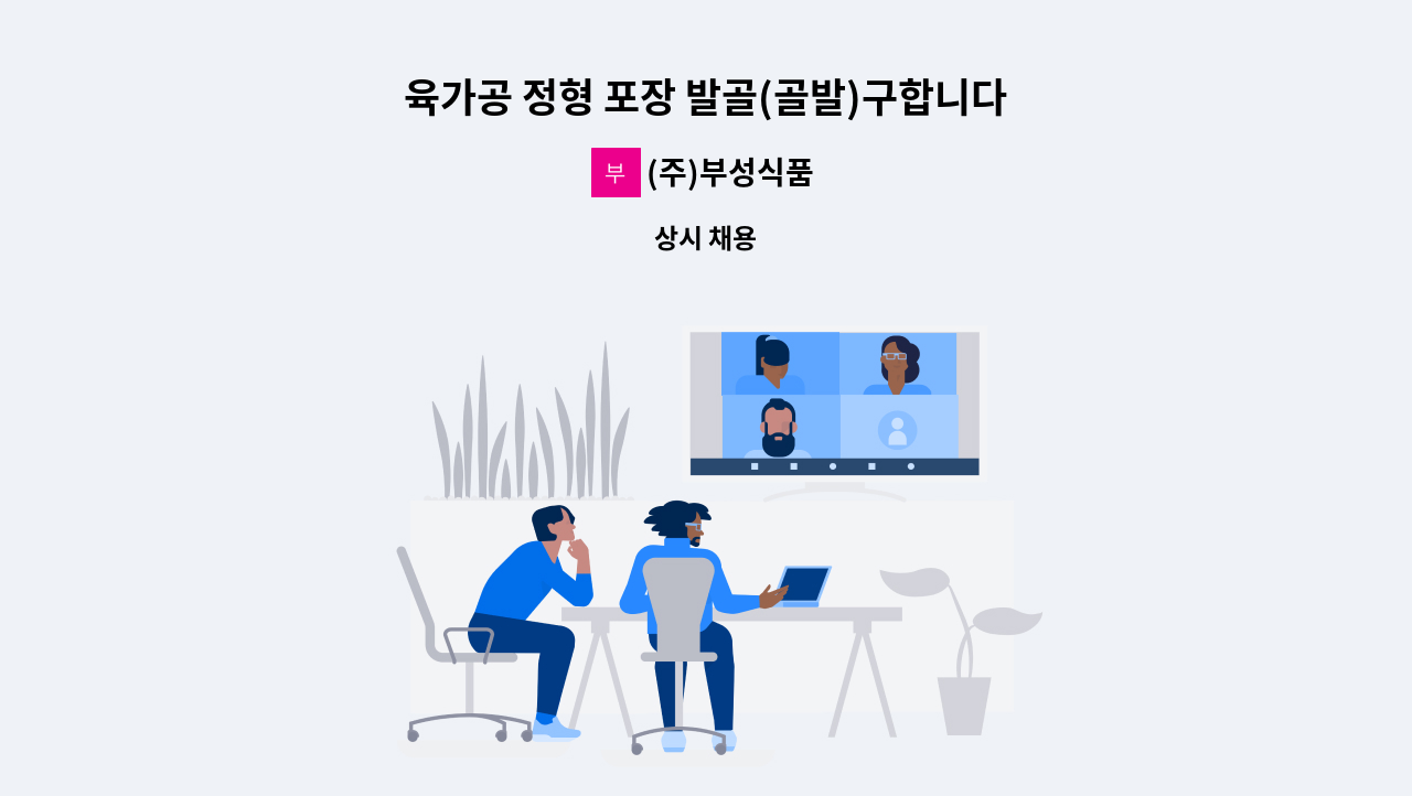 (주)부성식품 - 육가공 정형 포장 발골(골발)구합니다 : 채용 메인 사진 (더팀스 제공)