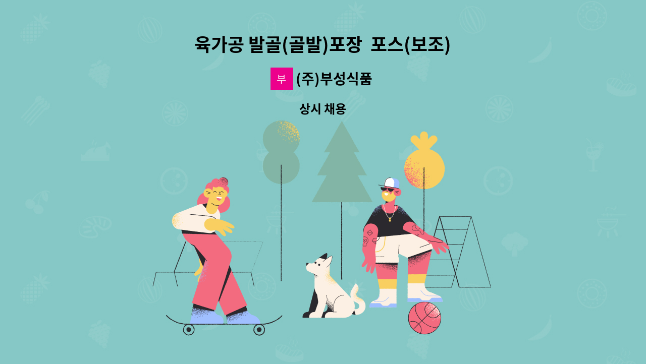 (주)부성식품 - 육가공 발골(골발)포장  포스(보조)구합니다 : 채용 메인 사진 (더팀스 제공)