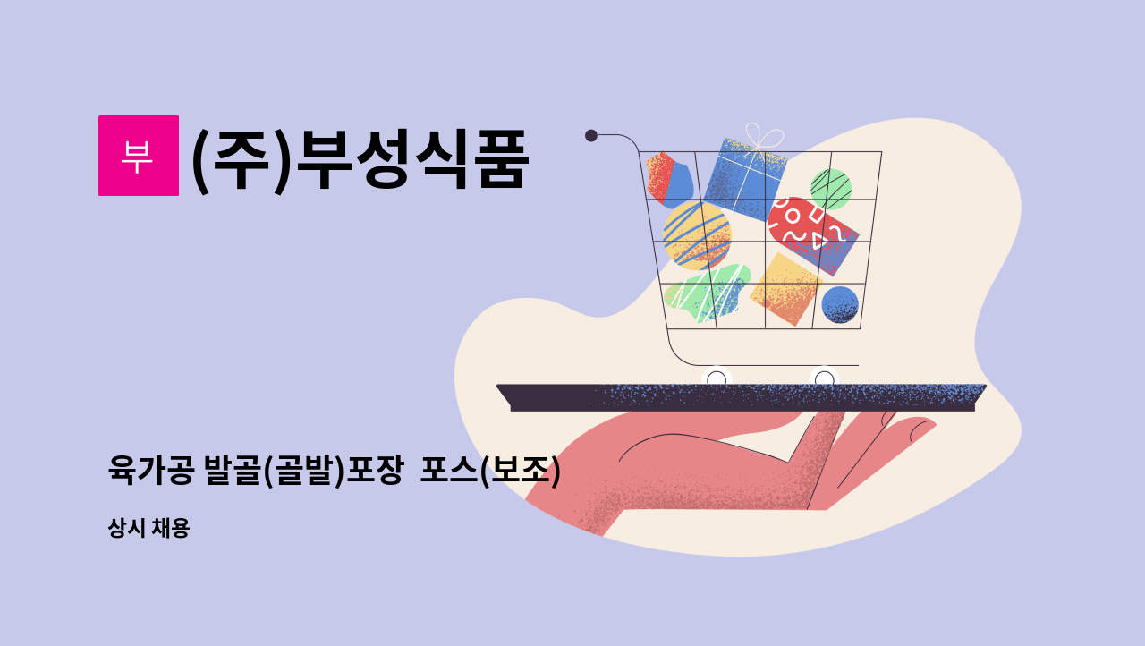 (주)부성식품 - 육가공 발골(골발)포장  포스(보조)구합니다 : 채용 메인 사진 (더팀스 제공)