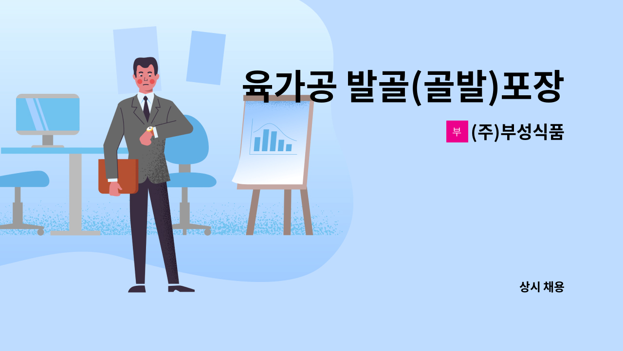 (주)부성식품 - 육가공 발골(골발)포장  포스(보조)구합니다 : 채용 메인 사진 (더팀스 제공)