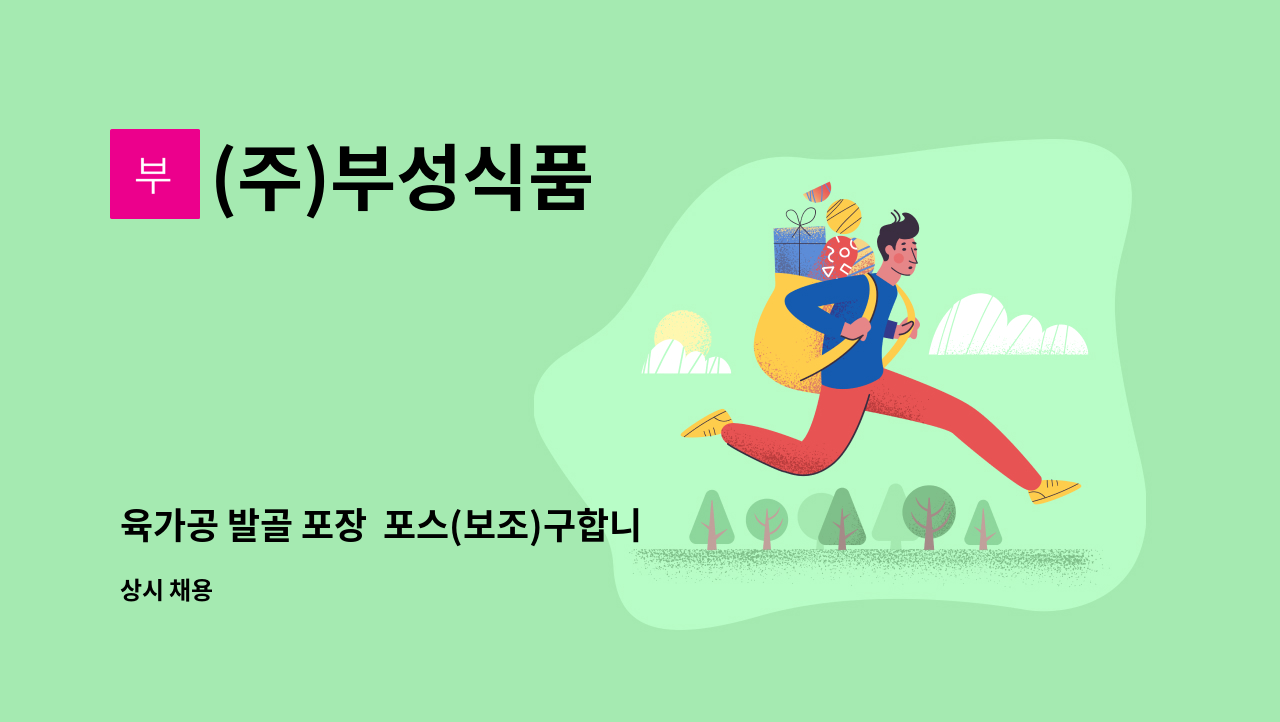 (주)부성식품 - 육가공 발골 포장  포스(보조)구합니다 : 채용 메인 사진 (더팀스 제공)