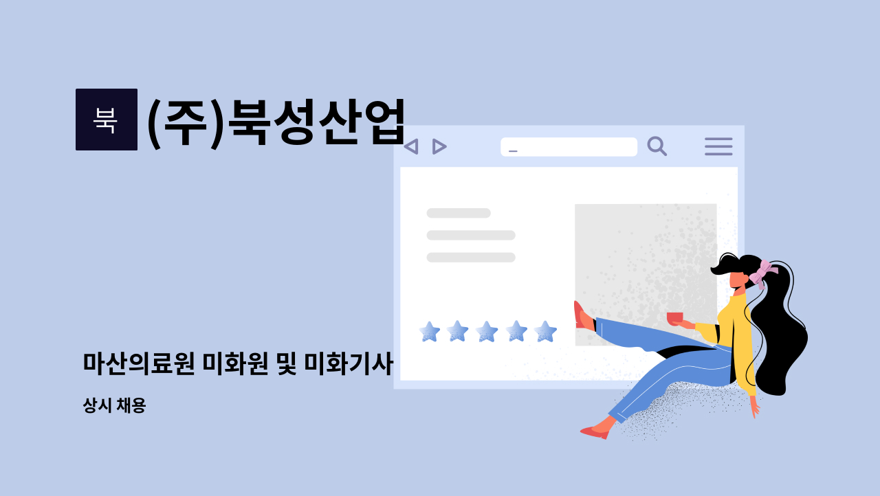 (주)북성산업 - 마산의료원 미화원 및 미화기사 : 채용 메인 사진 (더팀스 제공)