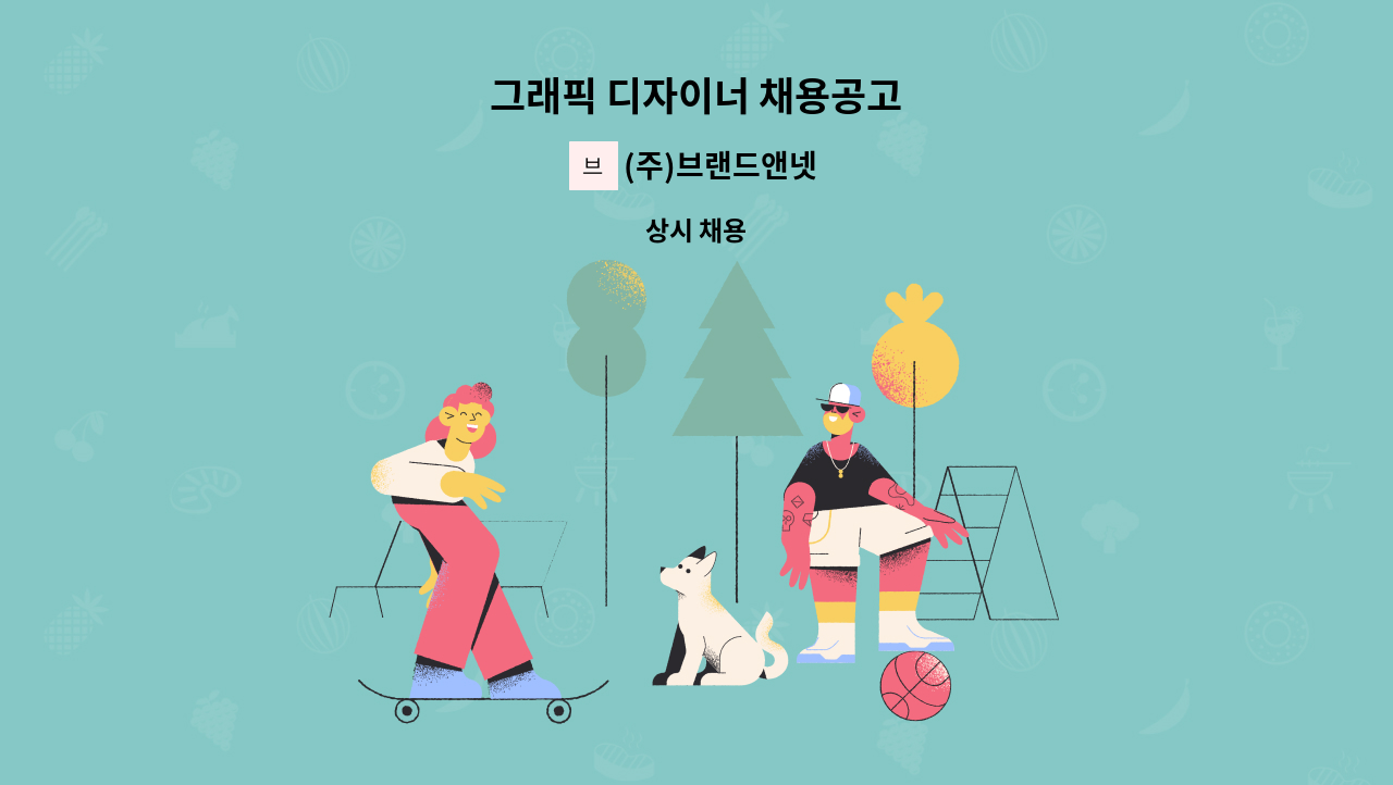 (주)브랜드앤넷 - 그래픽 디자이너 채용공고 : 채용 메인 사진 (더팀스 제공)