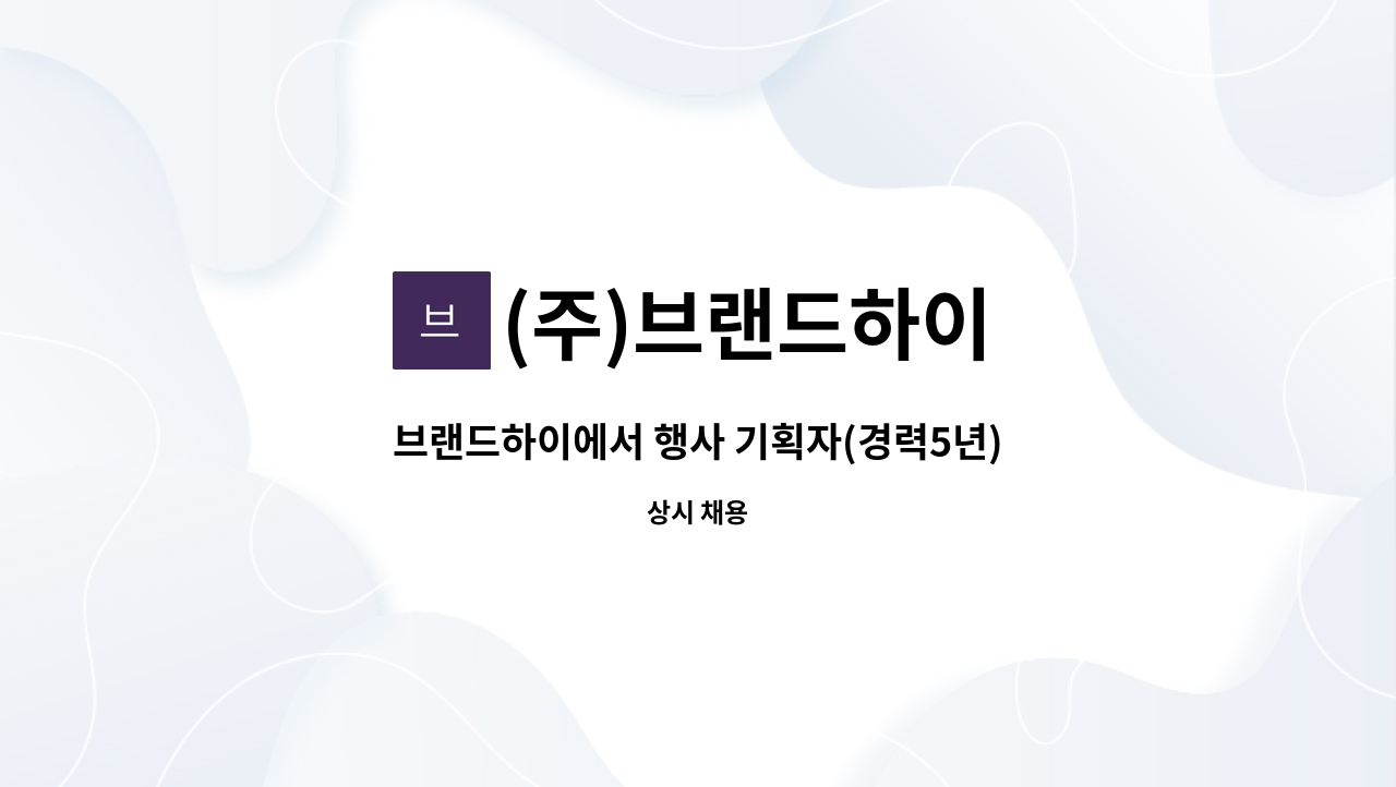 (주)브랜드하이 - 브랜드하이에서 행사 기획자(경력5년)를 모십니다. : 채용 메인 사진 (더팀스 제공)