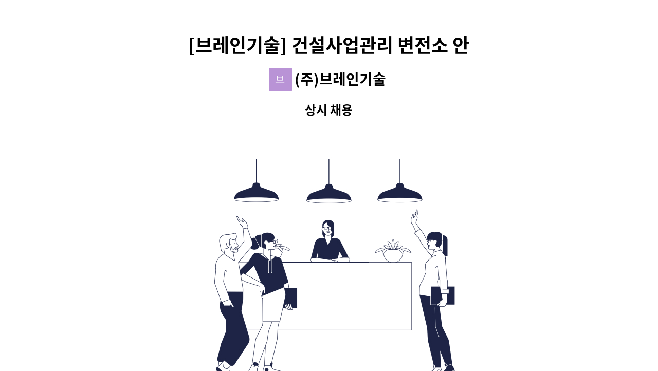 (주)브레인기술 - [브레인기술] 건설사업관리 변전소 안전분야 감리원 모집 PQ심사대상자 : 채용 메인 사진 (더팀스 제공)