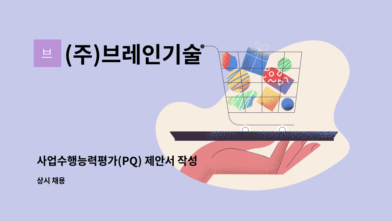 (주)브레인기술 - 사업수행능력평가(PQ) 제안서 작성 담당자 구인 : 채용 메인 사진 (더팀스 제공)