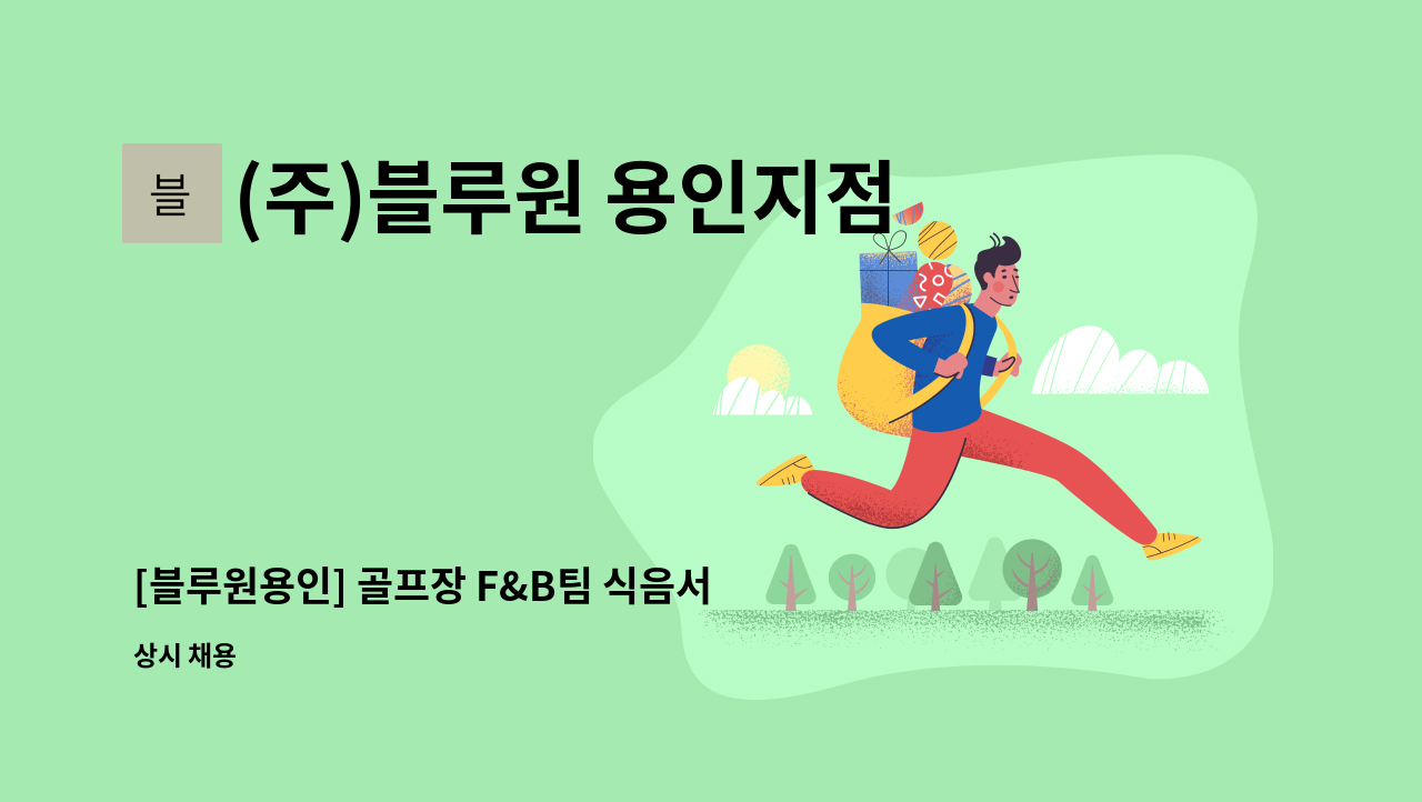 (주)블루원 용인지점 - [블루원용인] 골프장 F&B팀 식음서비스 직원 모집 : 채용 메인 사진 (더팀스 제공)