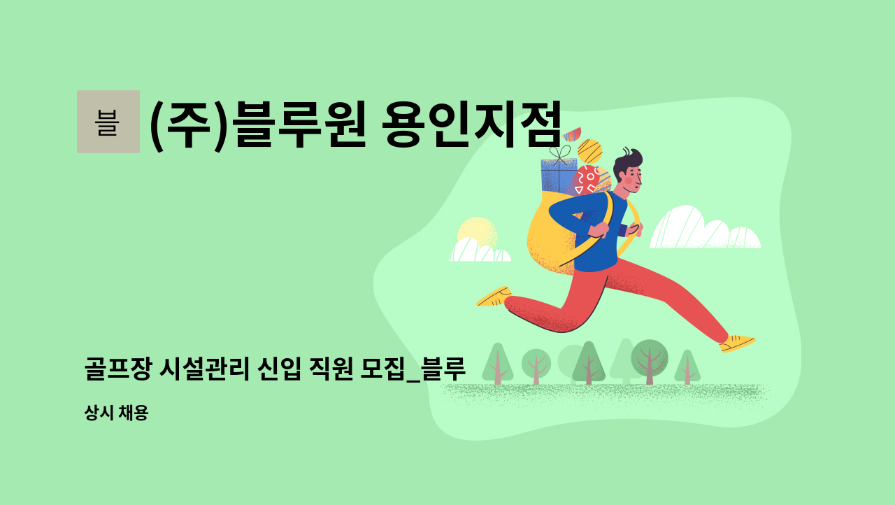 (주)블루원 용인지점 - 골프장 시설관리 신입 직원 모집_블루원 용인C.C : 채용 메인 사진 (더팀스 제공)