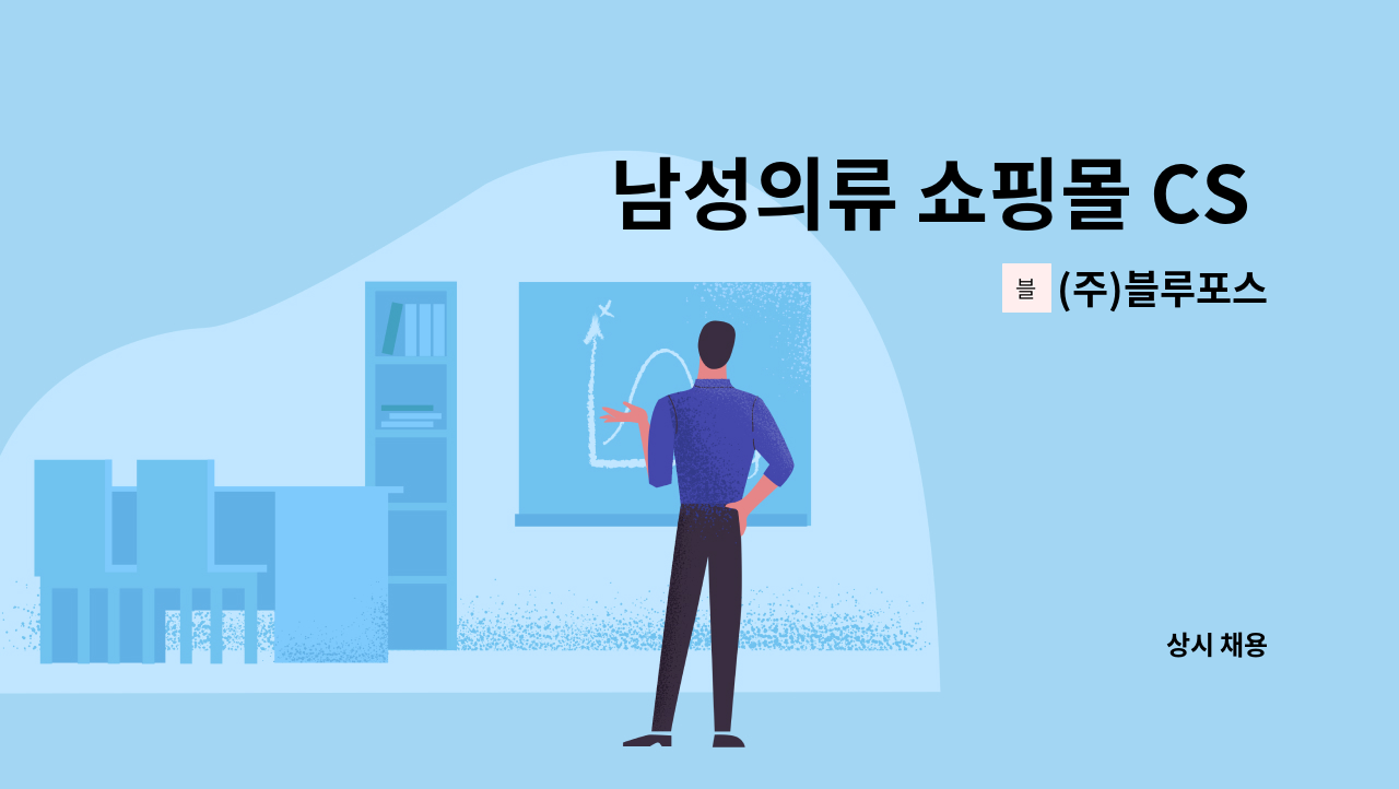 (주)블루포스 - 남성의류 쇼핑몰 CS / 고객 상담 하실 분 모십니다. 가족같은 분위기, 초보도 가능, 다 알려드립니다 : 채용 메인 사진 (더팀스 제공)