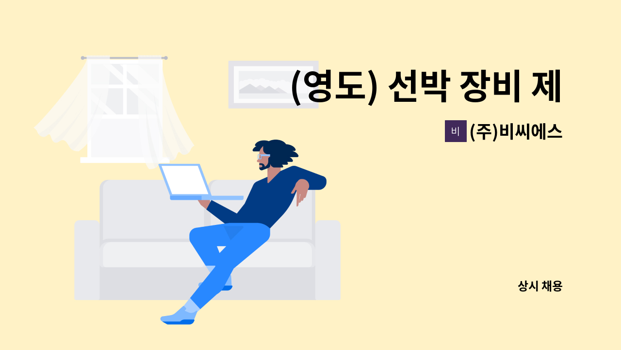 (주)비씨에스 - (영도) 선박 장비 제조 공장 사원 모집 : 채용 메인 사진 (더팀스 제공)