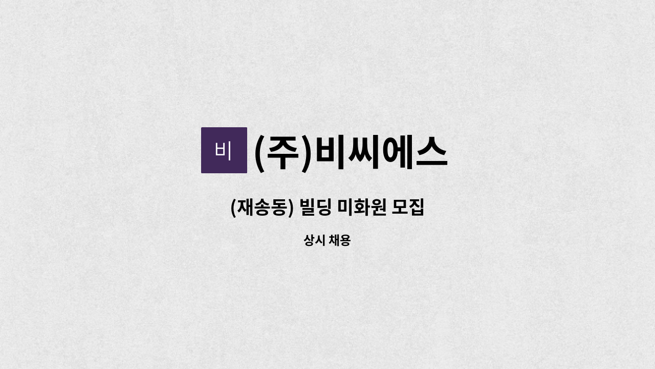 (주)비씨에스 - (재송동) 빌딩 미화원 모집 : 채용 메인 사진 (더팀스 제공)