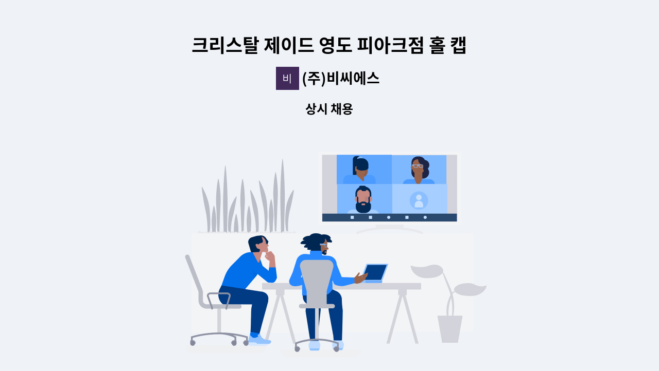 (주)비씨에스 - 크리스탈 제이드 영도 피아크점 홀 캡틴 모집 : 채용 메인 사진 (더팀스 제공)