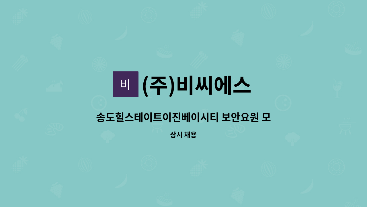 (주)비씨에스 - 송도힐스테이트이진베이시티 보안요원 모집 : 채용 메인 사진 (더팀스 제공)