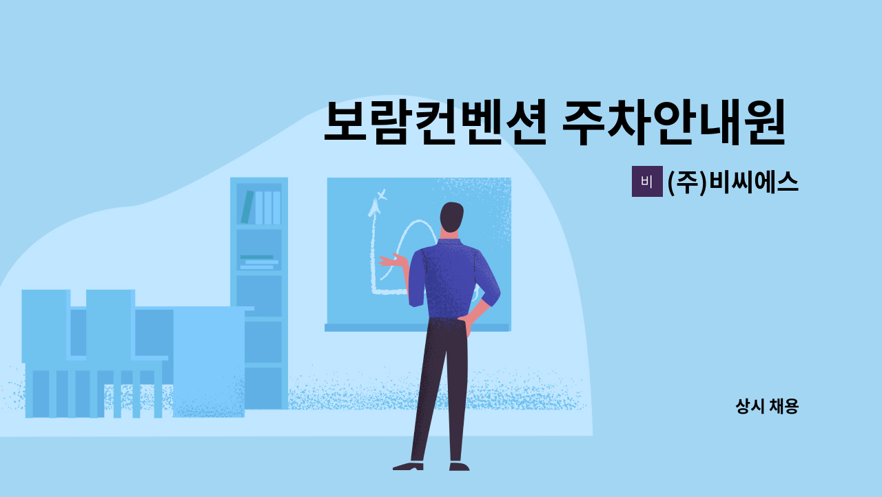 (주)비씨에스 - 보람컨벤션 주차안내원 모집합니다. : 채용 메인 사진 (더팀스 제공)