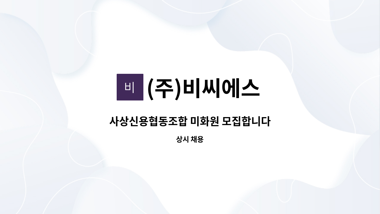 (주)비씨에스 - 사상신용협동조합 미화원 모집합니다 : 채용 메인 사진 (더팀스 제공)