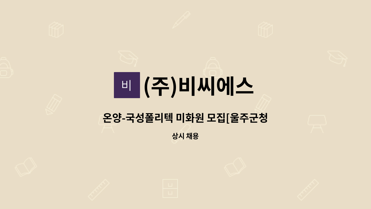 (주)비씨에스 - 온양-국성폴리텍 미화원 모집[울주군청채용대행] : 채용 메인 사진 (더팀스 제공)