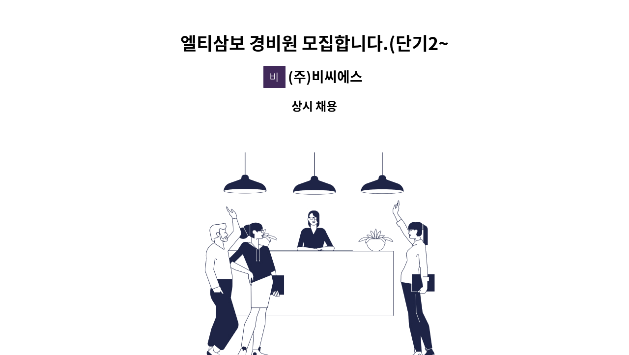 (주)비씨에스 - 엘티삼보 경비원 모집합니다.(단기2~3개월 근무자 구인) : 채용 메인 사진 (더팀스 제공)