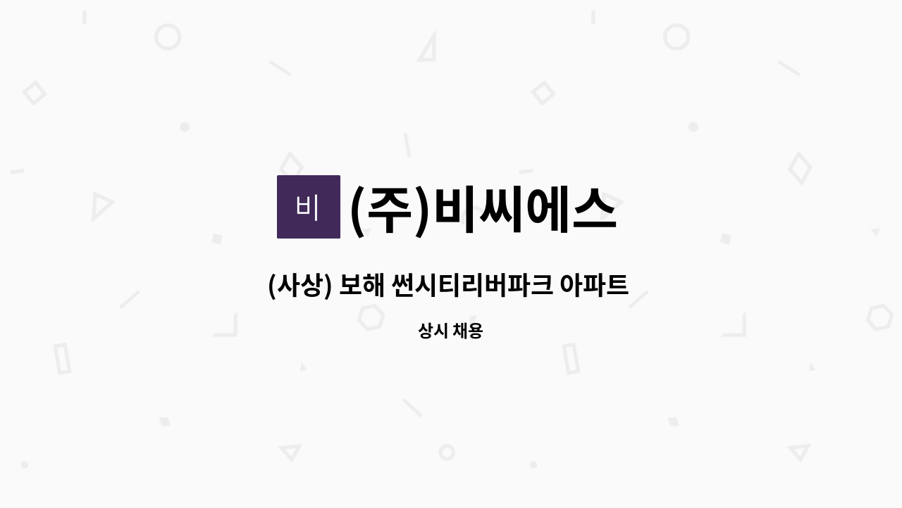 (주)비씨에스 - (사상) 보해 썬시티리버파크 아파트 경리직 모집 : 채용 메인 사진 (더팀스 제공)