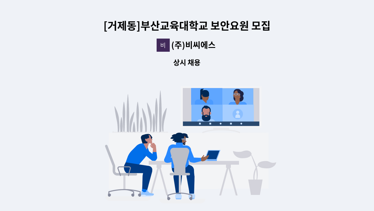 (주)비씨에스 - [거제동]부산교육대학교 보안요원 모집 : 채용 메인 사진 (더팀스 제공)