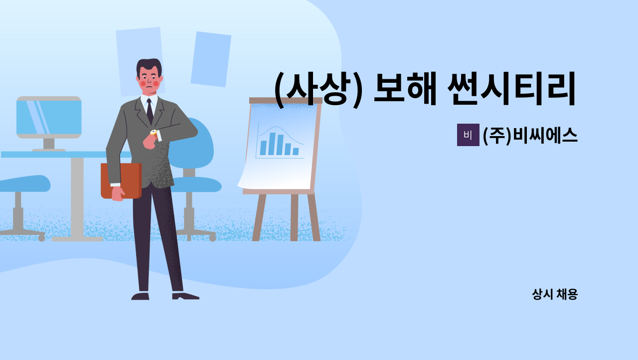 (주)비씨에스 - (사상) 보해 썬시티리버파크 아파트 경리직 모집 : 채용 메인 사진 (더팀스 제공)