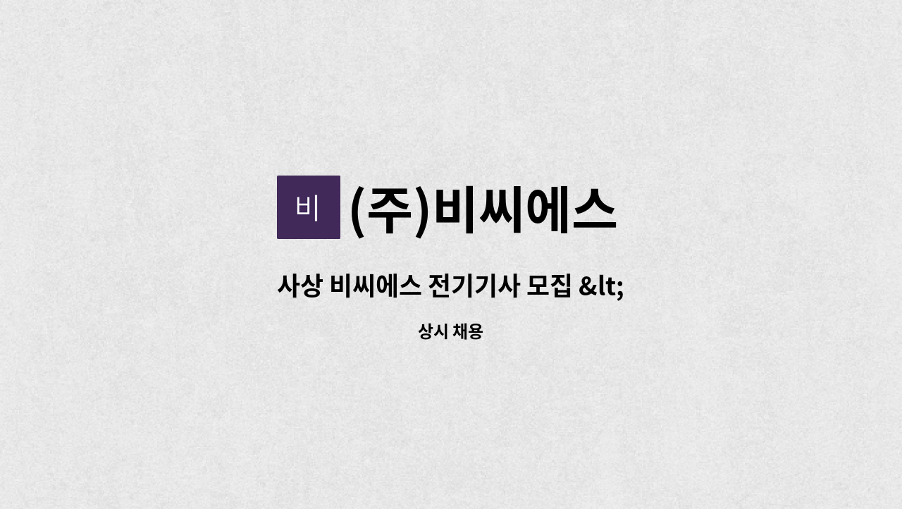 (주)비씨에스 - 사상 비씨에스 전기기사 모집 &lt;북구청 채용대행&gt; : 채용 메인 사진 (더팀스 제공)