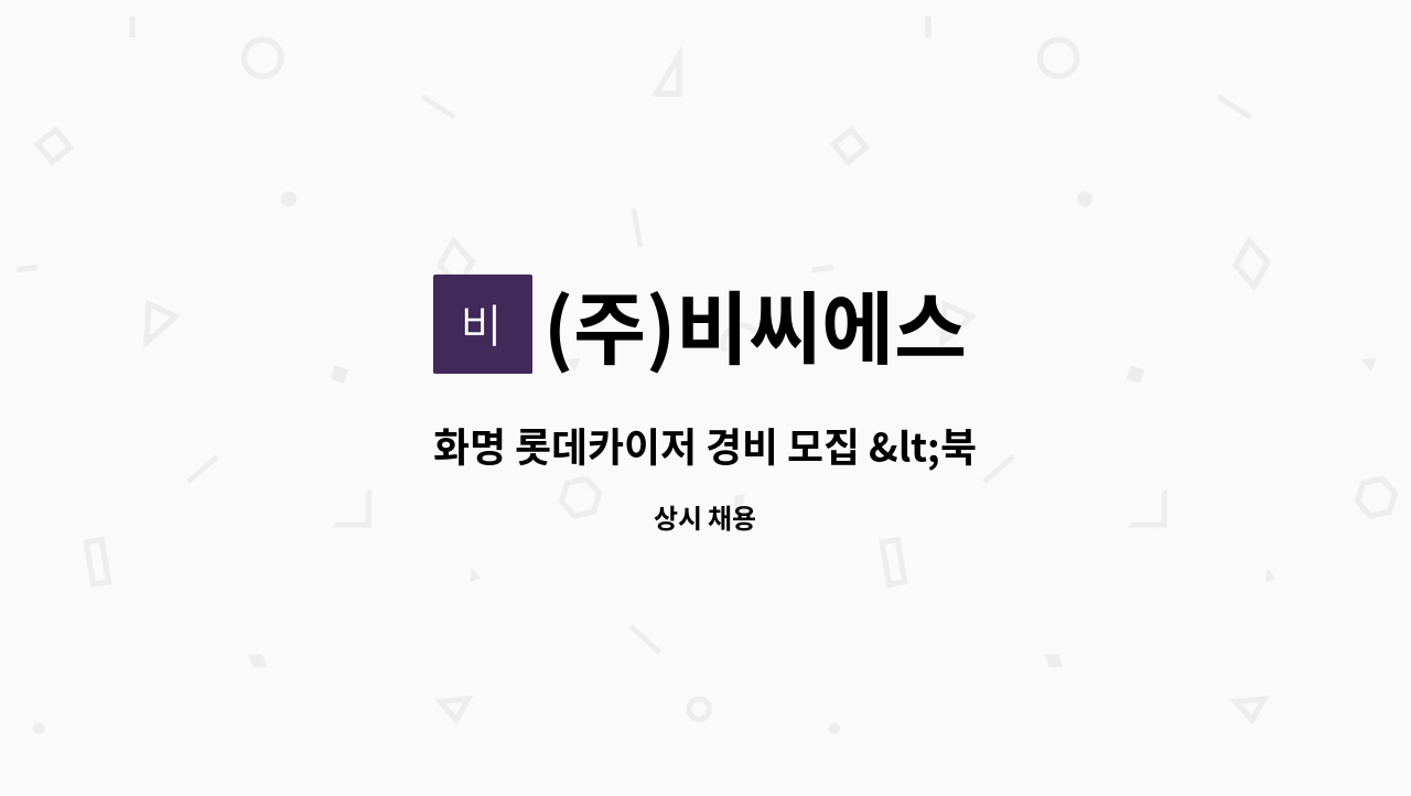 (주)비씨에스 - 화명 롯데카이저 경비 모집 &lt;북구청 채용대행&gt; : 채용 메인 사진 (더팀스 제공)