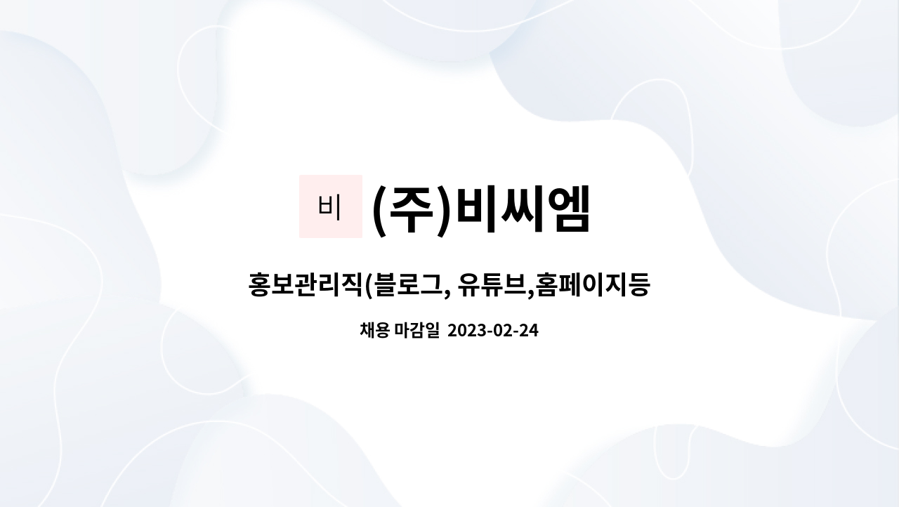 (주)비씨엠 - 홍보관리직(블로그, 유튜브,홈페이지등) 구함 : 채용 메인 사진 (더팀스 제공)