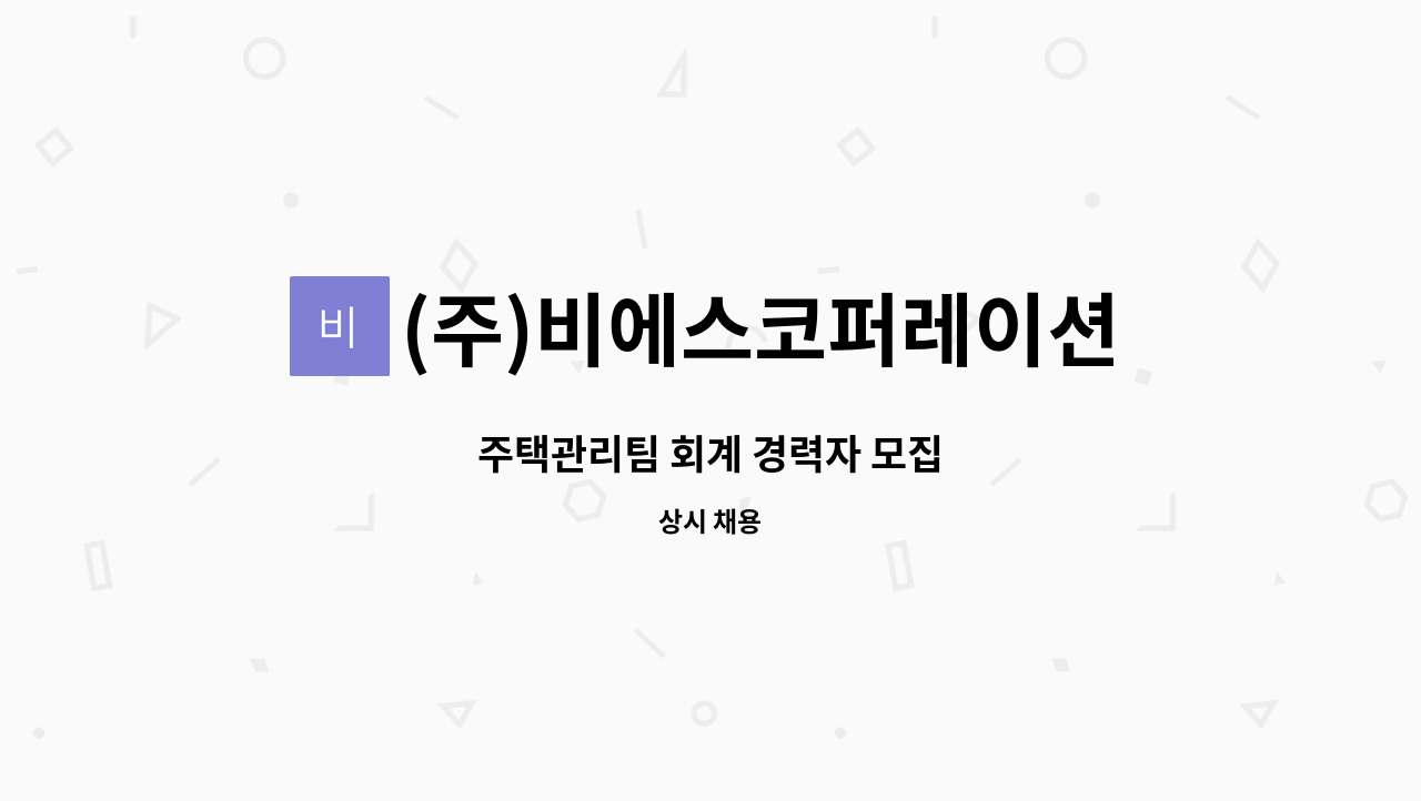 (주)비에스코퍼레이션 - 주택관리팀 회계 경력자 모집 : 채용 메인 사진 (더팀스 제공)