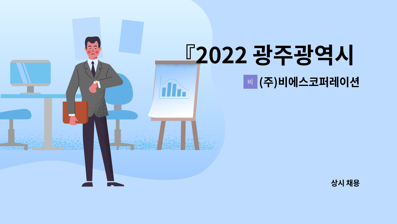 (주)비에스코퍼레이션 - 『2022 광주광역시 서구취업박람회 참여업체』   상무지구  빌딩 주차관리안내원원을 채용합니다. : 채용 메인 사진 (더팀스 제공)