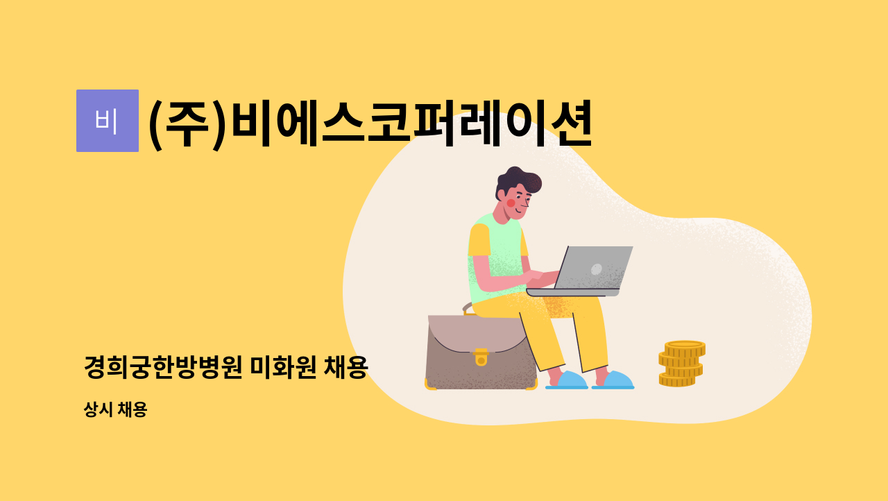 (주)비에스코퍼레이션 - 경희궁한방병원 미화원 채용 : 채용 메인 사진 (더팀스 제공)