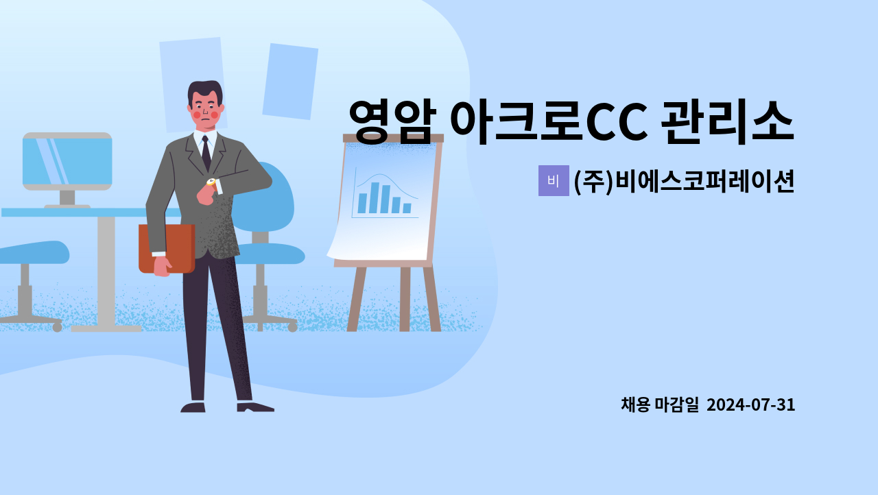 (주)비에스코퍼레이션 - 영암 아크로CC 관리소장 채용(셔틀버스 운행) : 채용 메인 사진 (더팀스 제공)