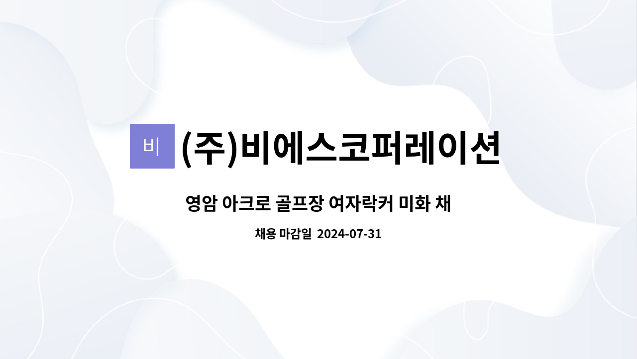 (주)비에스코퍼레이션 - 영암 아크로 골프장 여자락커 미화 채용 (셔틀버스 운영) : 채용 메인 사진 (더팀스 제공)