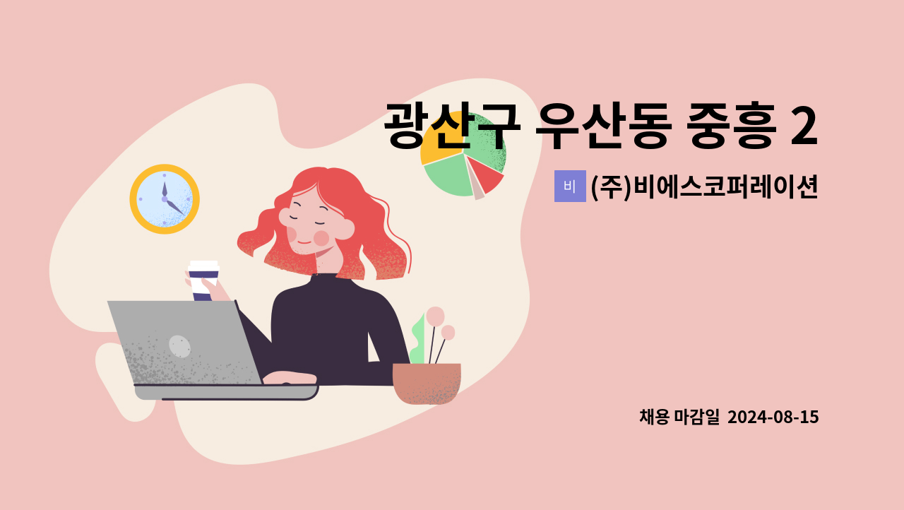 (주)비에스코퍼레이션 - 광산구 우산동 중흥 21 수영선수권대회 아파트 보안 경비 채용 : 채용 메인 사진 (더팀스 제공)