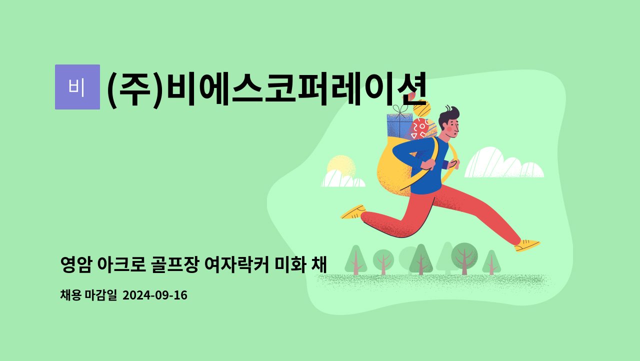 (주)비에스코퍼레이션 - 영암 아크로 골프장 여자락커 미화 채용 (셔틀버스 운영) : 채용 메인 사진 (더팀스 제공)