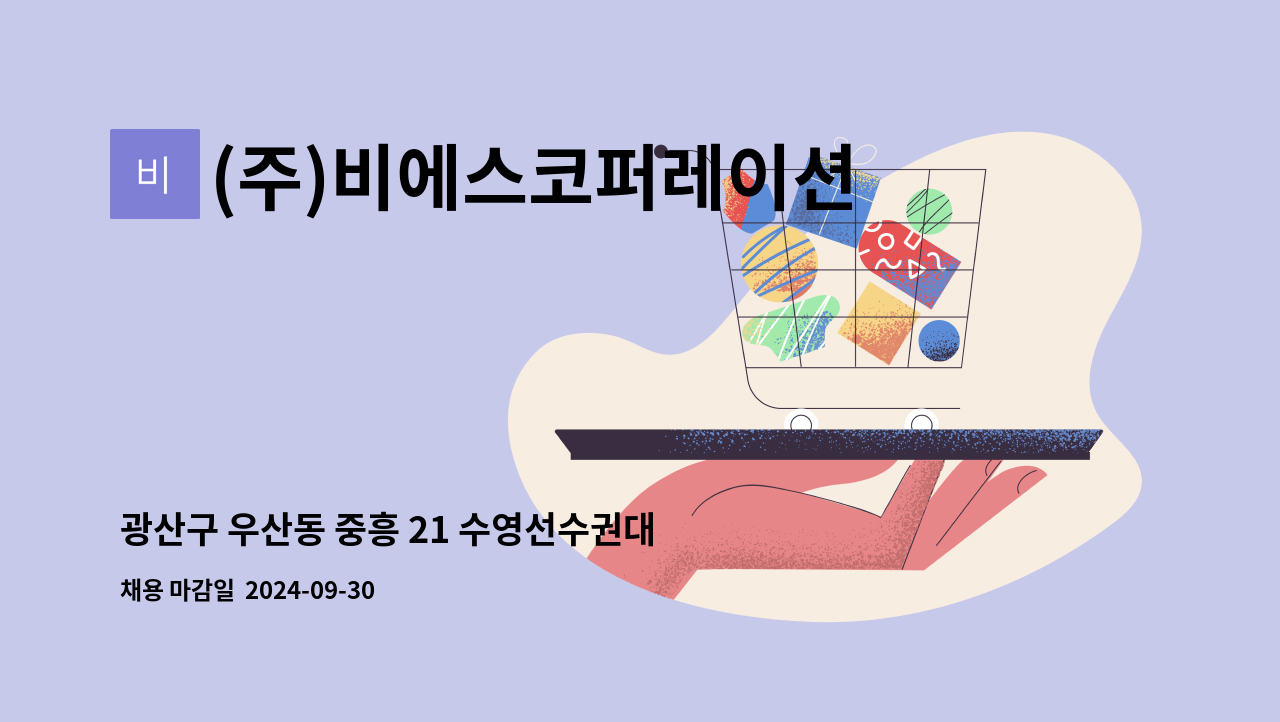 (주)비에스코퍼레이션 - 광산구 우산동 중흥 21 수영선수권대회 아파트 보안 경비 채용 : 채용 메인 사진 (더팀스 제공)