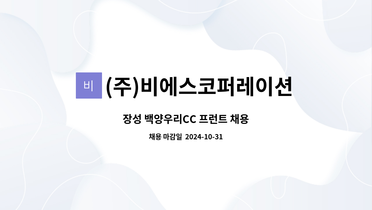 (주)비에스코퍼레이션 - 장성 백양우리CC 프런트 채용 : 채용 메인 사진 (더팀스 제공)