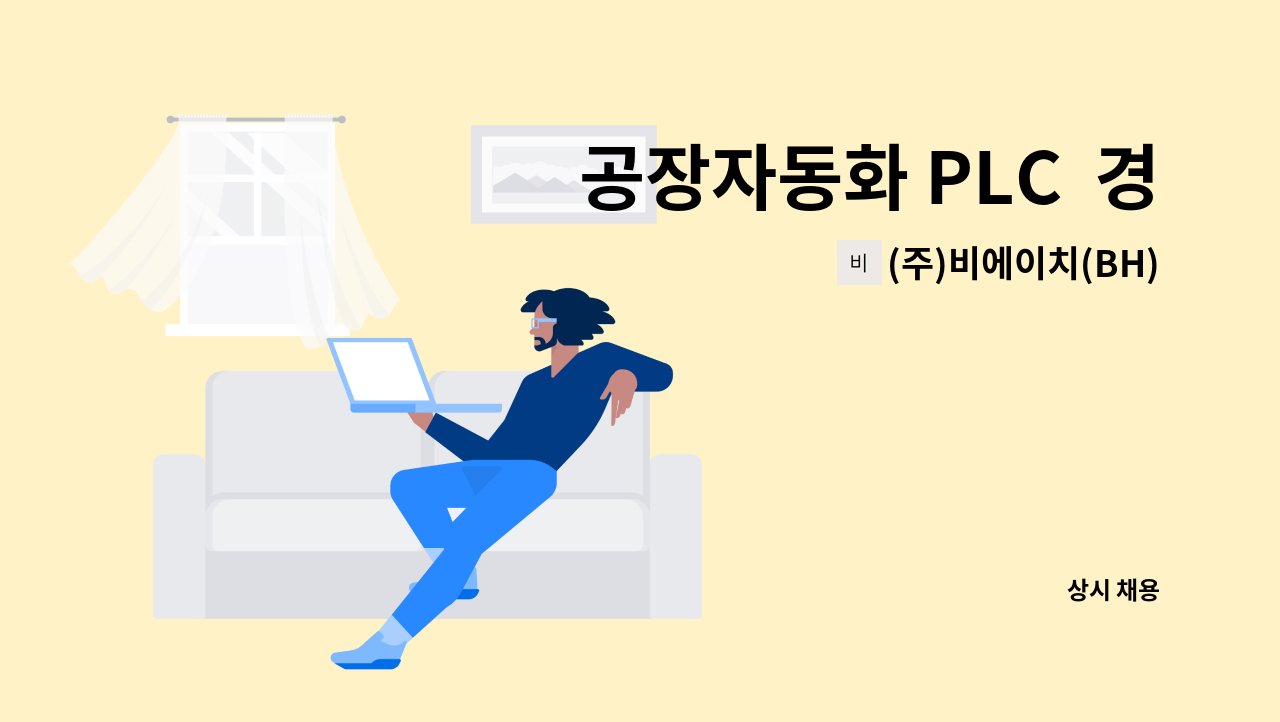 (주)비에이치(BH)시스템 - 공장자동화 PLC  경력사원 모집 : 채용 메인 사진 (더팀스 제공)