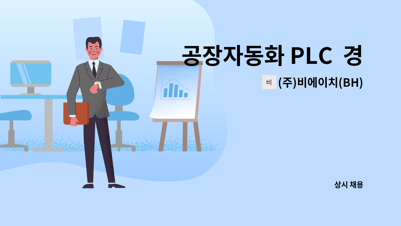 (주)비에이치(BH)시스템 - 공장자동화 PLC  경력사원 모집 : 채용 메인 사진 (더팀스 제공)