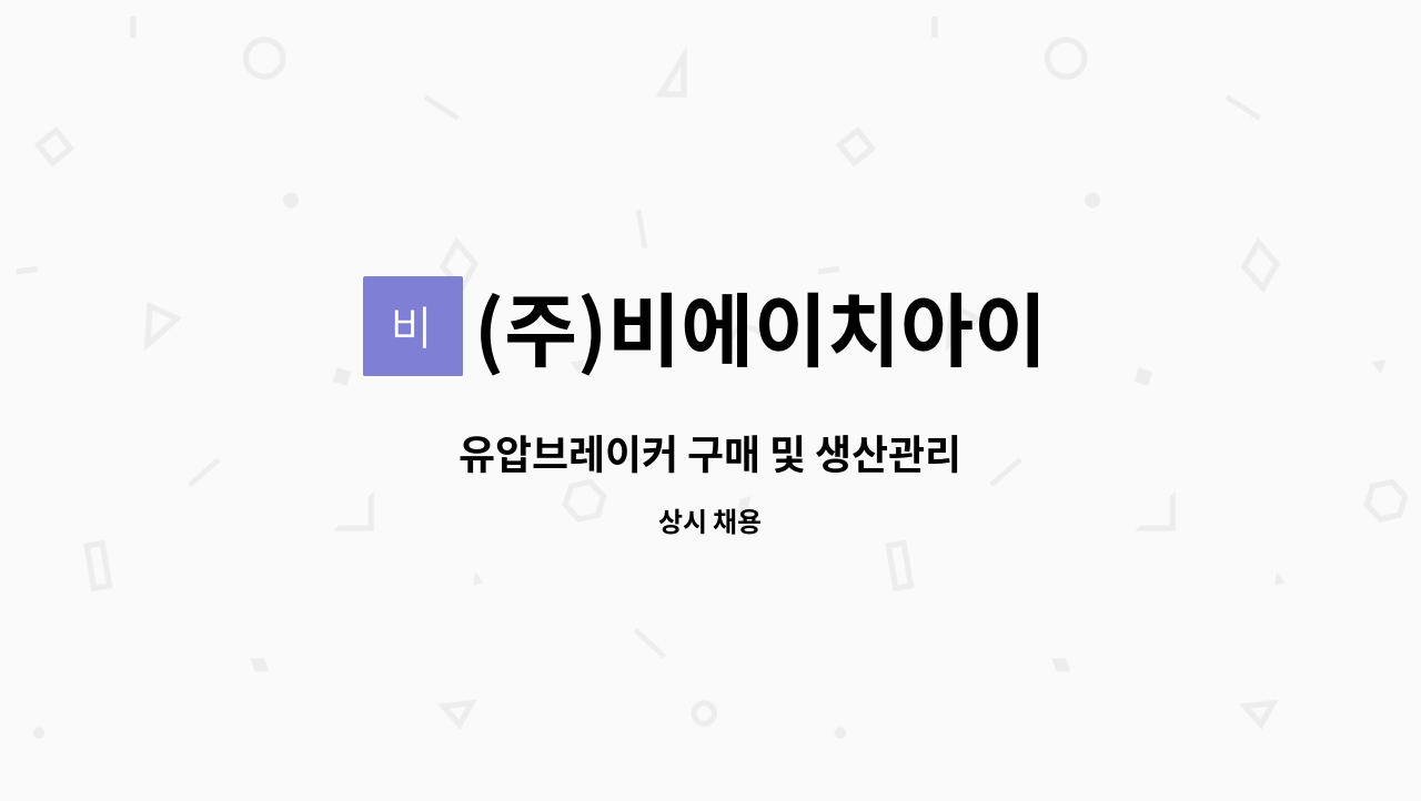 (주)비에이치아이 - 유압브레이커 구매 및 생산관리 : 채용 메인 사진 (더팀스 제공)