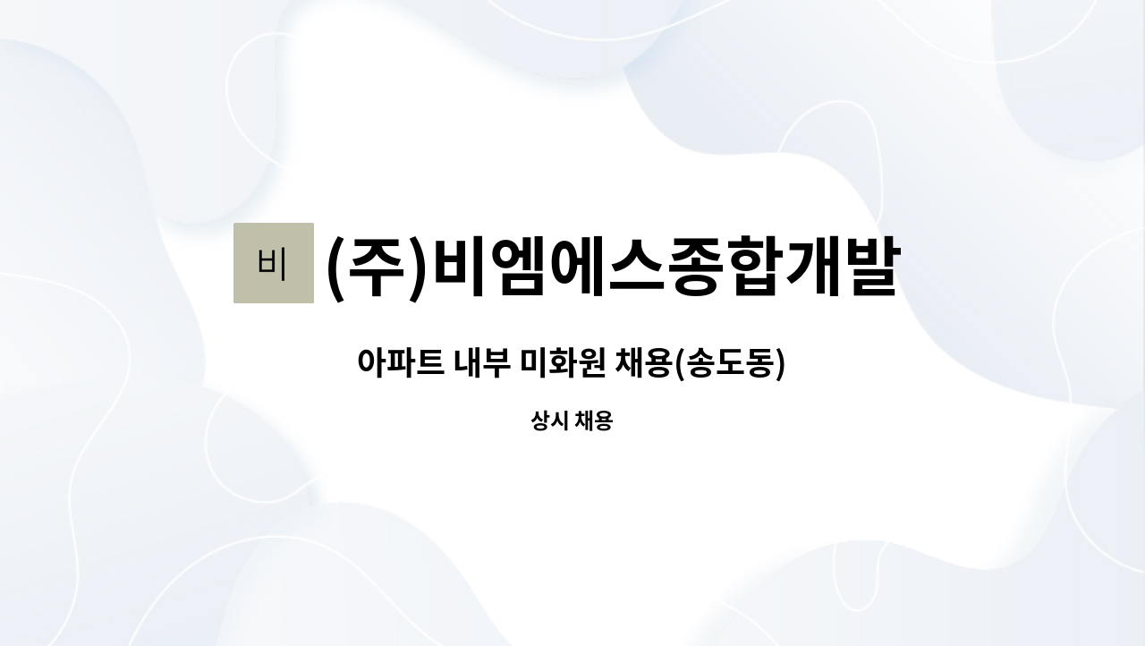 (주)비엠에스종합개발 - 아파트 내부 미화원 채용(송도동) : 채용 메인 사진 (더팀스 제공)