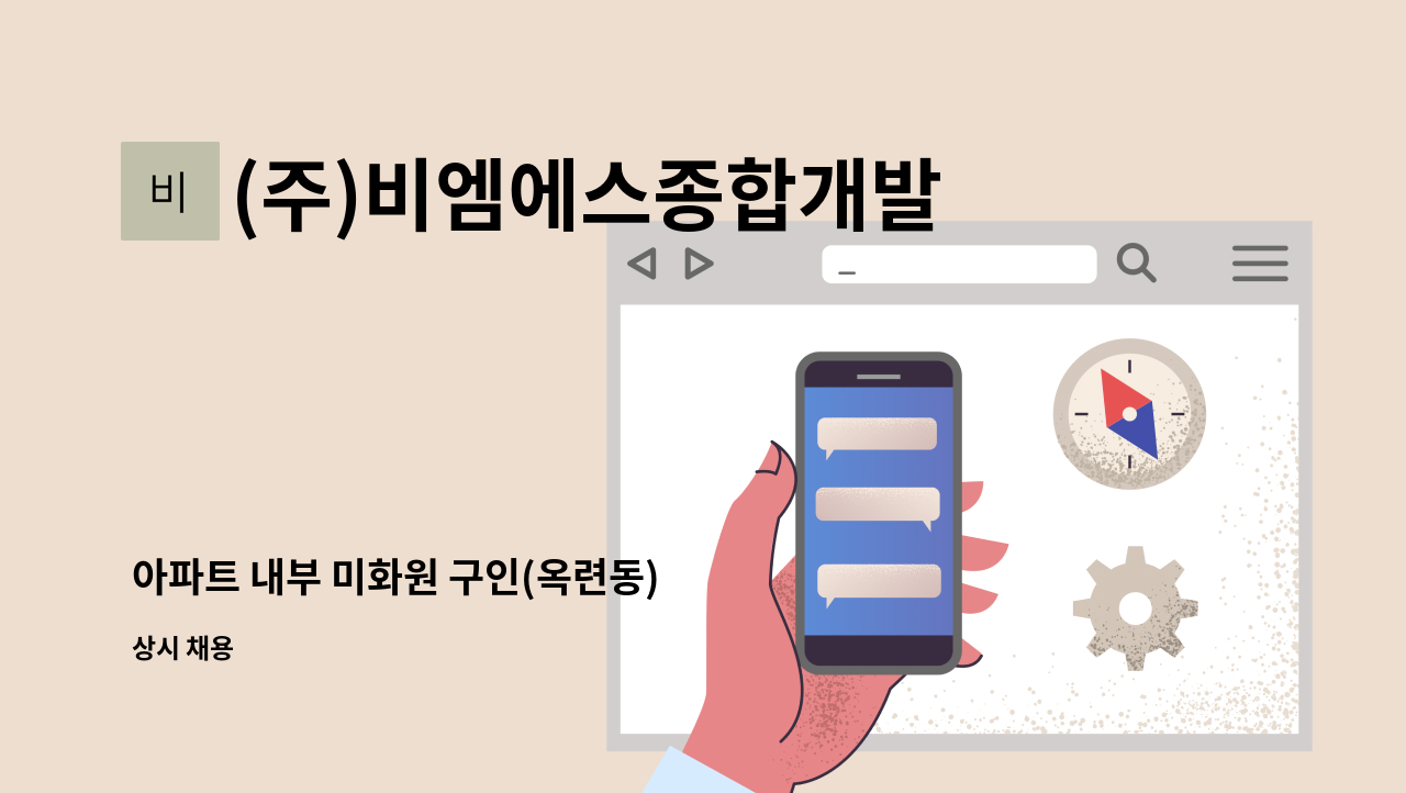 (주)비엠에스종합개발 - 아파트 내부 미화원 구인(옥련동) : 채용 메인 사진 (더팀스 제공)