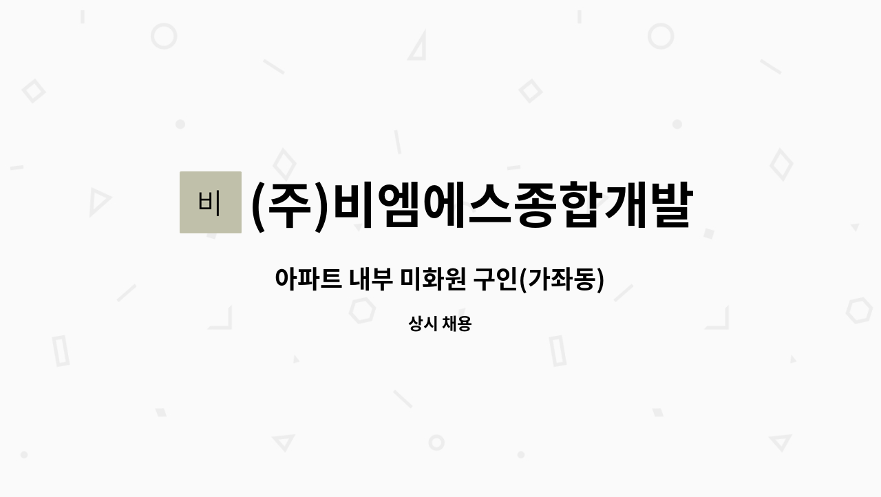 (주)비엠에스종합개발 - 아파트 내부 미화원 구인(가좌동) : 채용 메인 사진 (더팀스 제공)