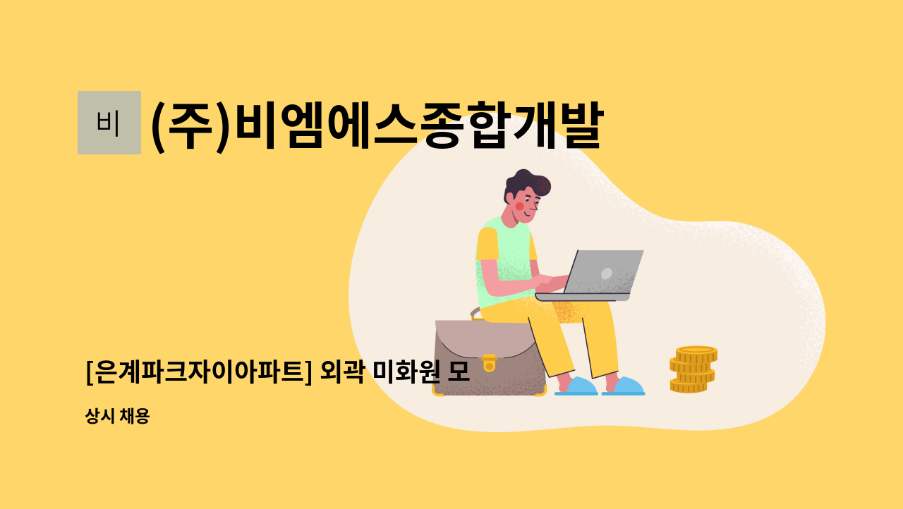 (주)비엠에스종합개발 - [은계파크자이아파트] 외곽 미화원 모집합니다 : 채용 메인 사진 (더팀스 제공)