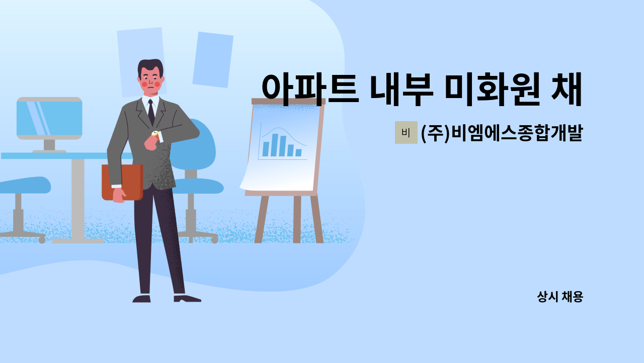 (주)비엠에스종합개발 - 아파트 내부 미화원 채용(송도) : 채용 메인 사진 (더팀스 제공)